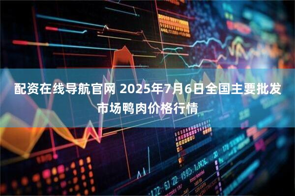 配资在线导航官网 2025年7月6日全国主要批发市场鸭肉价格行情